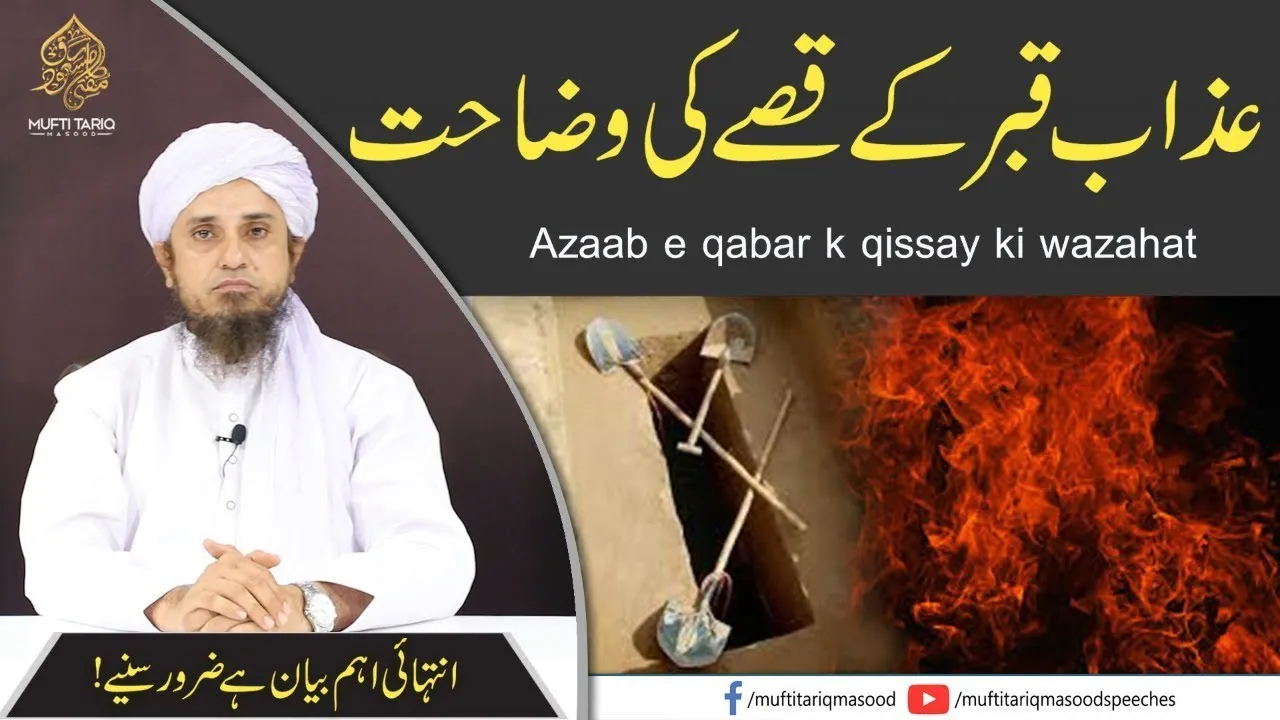 Azab e Qabr Ke  Qissay Ki Wazahat  | Mufti Tariq Masood